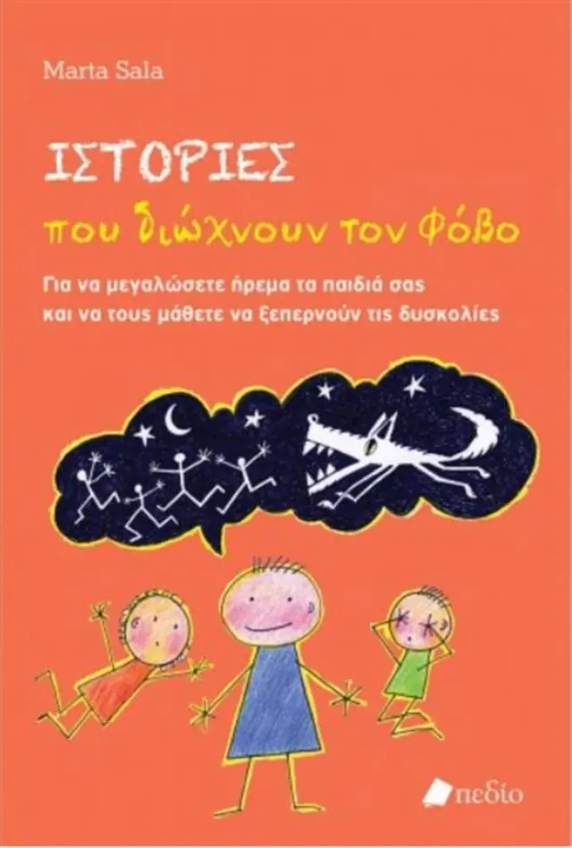 Ιστορίες που διώχνουν το φόβο / Marta Sala (Πεδίο)