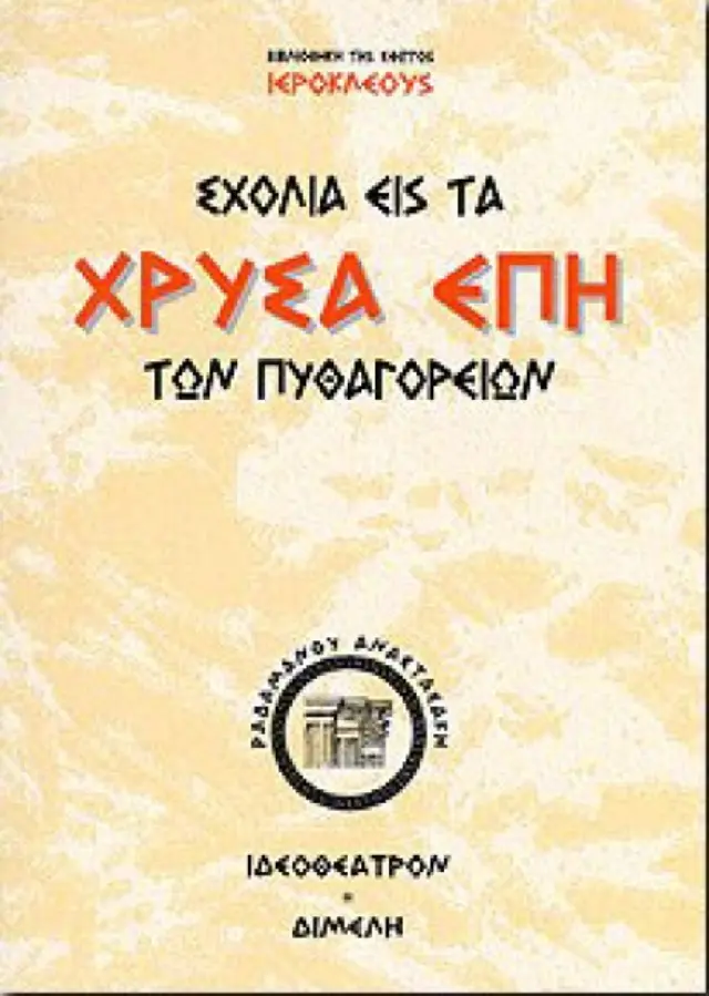 Σχόλια εις τα χρυσά έπη των Πυθαγορείων φιλοσόφων