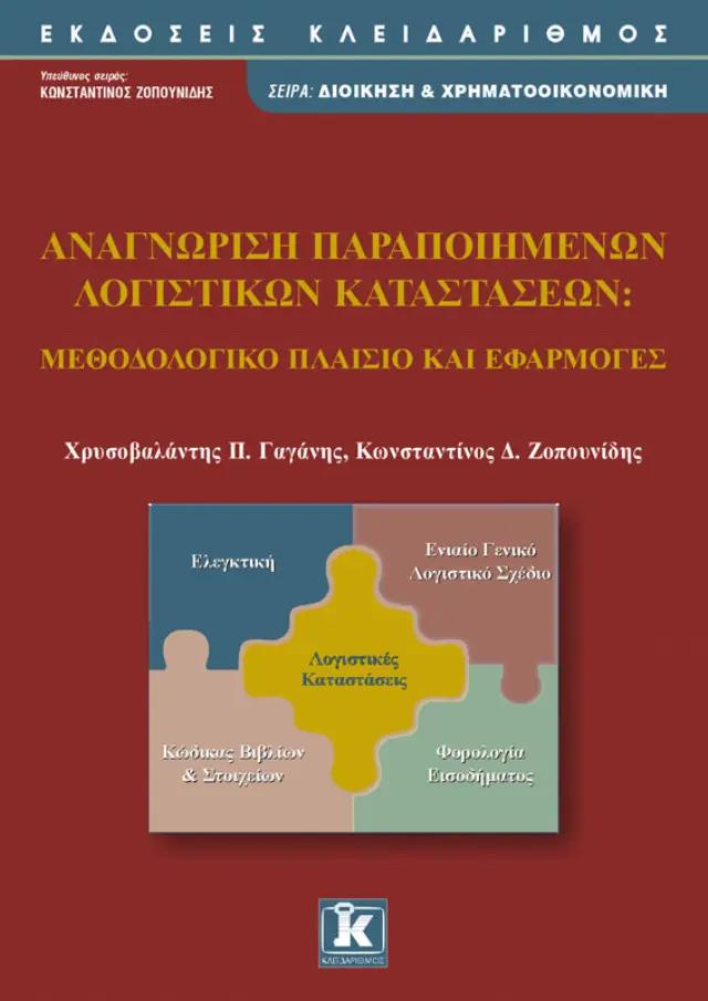 Αναγνώριση παραποιημένων λογιστικών καταστάσεων
