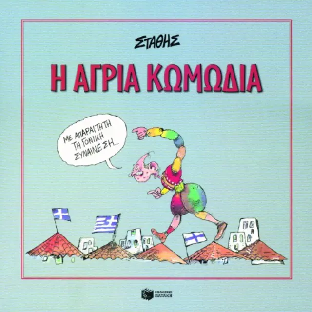 Η άγρια κωμωδία