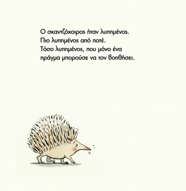Η Αγκαλιά, Eoin McLaughlin - Εκδόσεις Μεταίχμιο 2