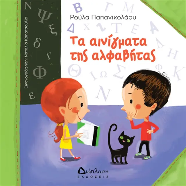 Τα αινίγματα της αλφαβήτας- Ρούλα Παπανικολάου (Διάπλαση)