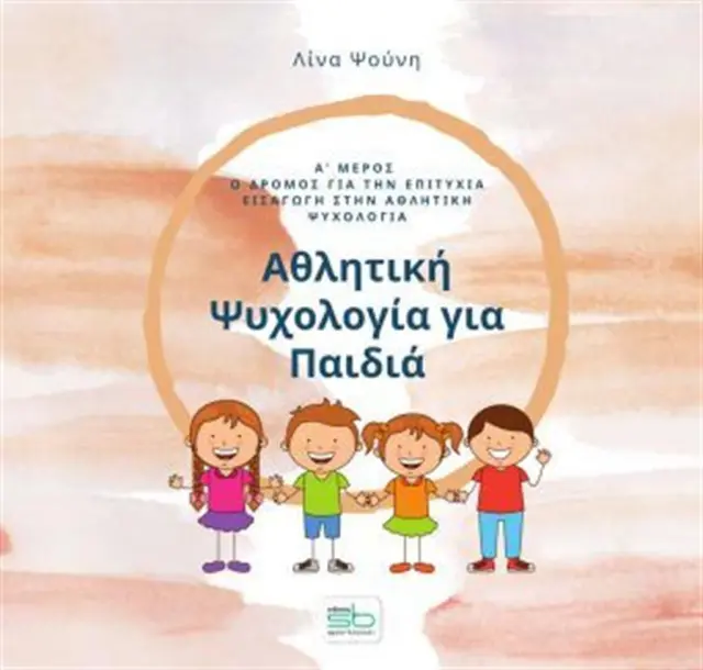Αθλητική Ψυχολογία για Παιδιά - Α' Μέρος / Λίνα Ψούνη (Εκδόσεις Sportbook)