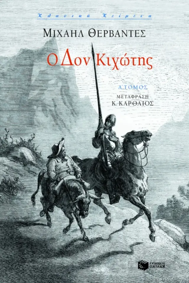 Ο Δον Kιχώτης (Α΄ τόμος)