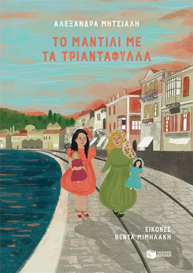 Το μαντίλι με τα τριαντάφυλλα / Αλεξάνδρα Μητσιάλη (Εκδόσεις Πατάκη)