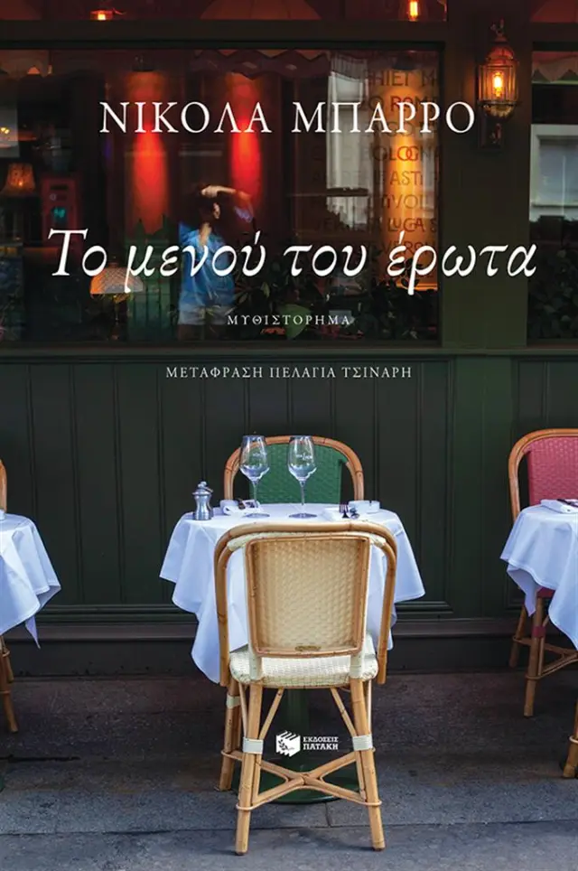 Το μενού του έρωτα / Νικολά Μπαρρό (Εκδόσεις Πατάκη)