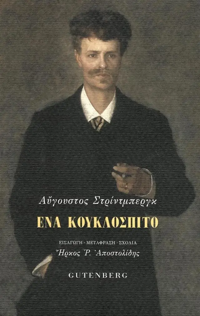 Ένα κουκλόσπιτο / Αύγουστος Στρίντμπεργκ (Gutenberg)