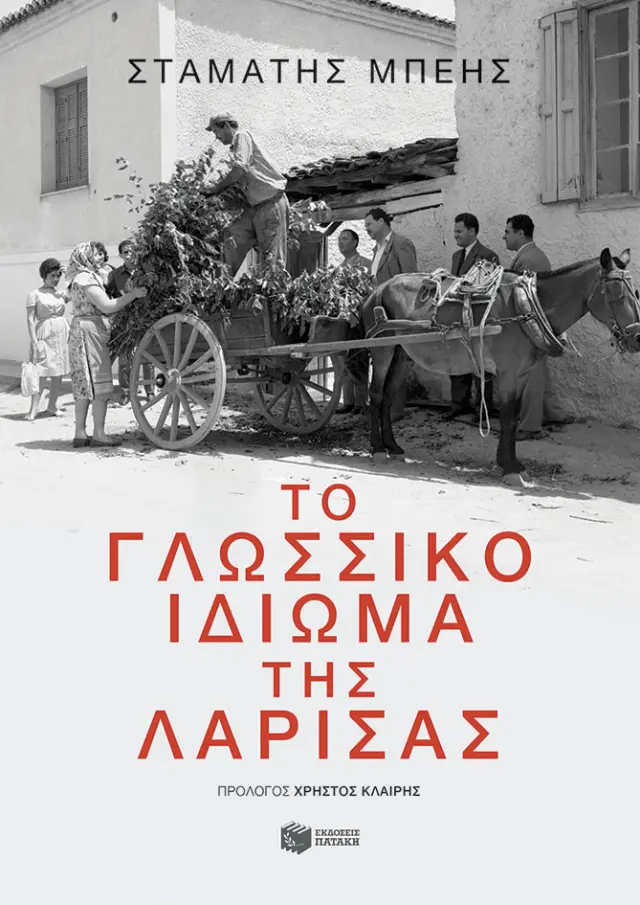 Το γλωσσικό ιδίωμα της Λάρισας