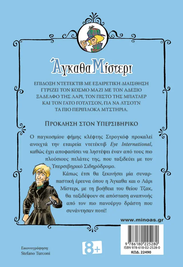 Άγκαθα Μίστερι 11: Πρόκληση στον υπερσιβηρικό / Σερ Στιβ Στίβενσον (Μίνωας) 2