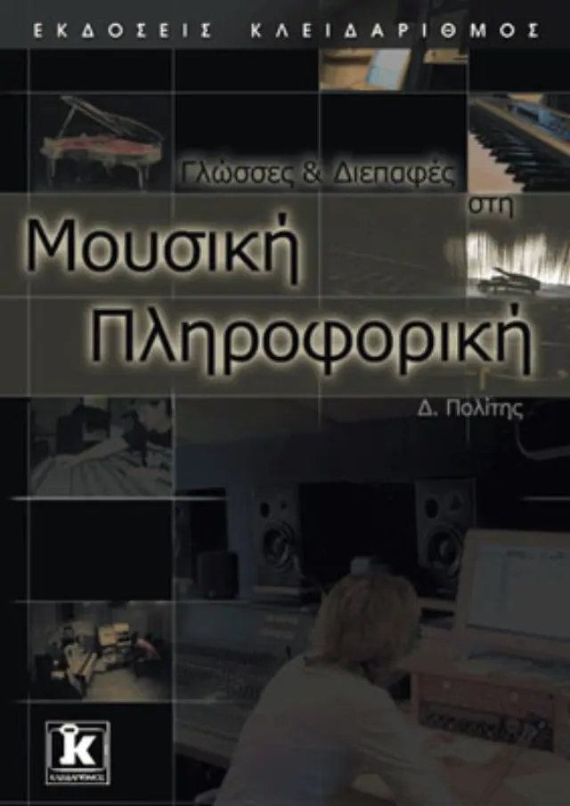 Γλώσσες & διεπαφές στη μουσική πληροφορική