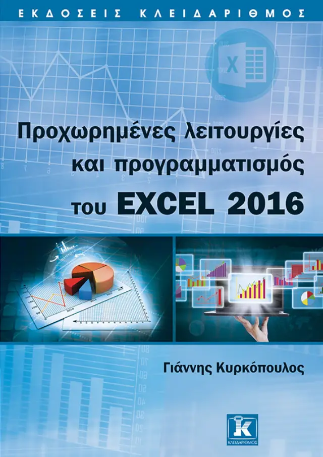 Προχωρημένες λειτουργίες και προγραμματισμός του Excel 2016