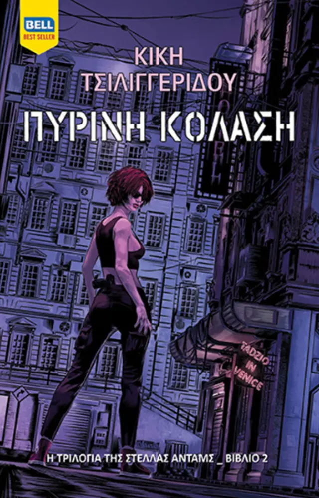 Πύρινη Κόλαση (Στέλλα Άνταμς #2)
