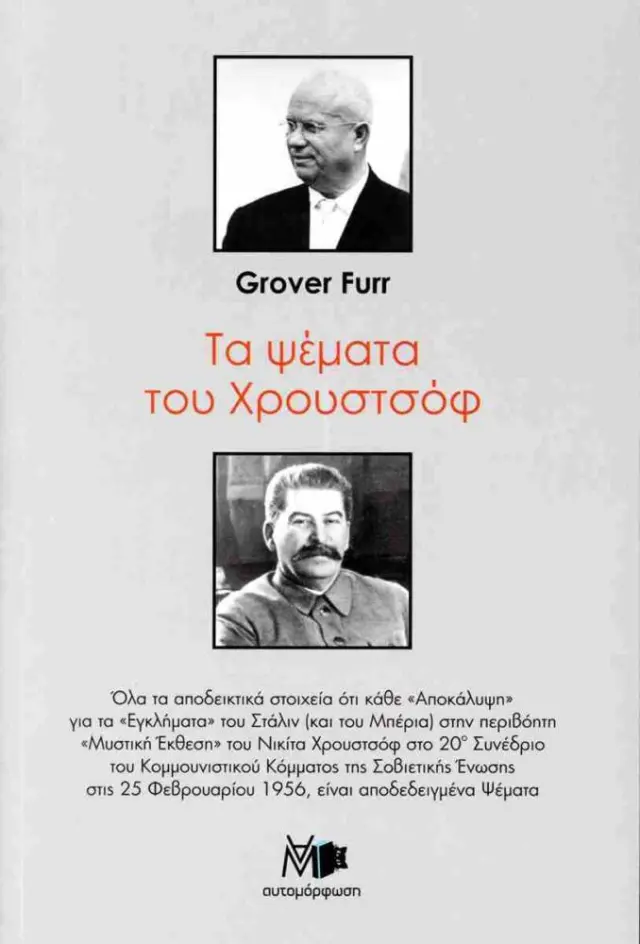Τα ψέμματα του Χρουστσόφ