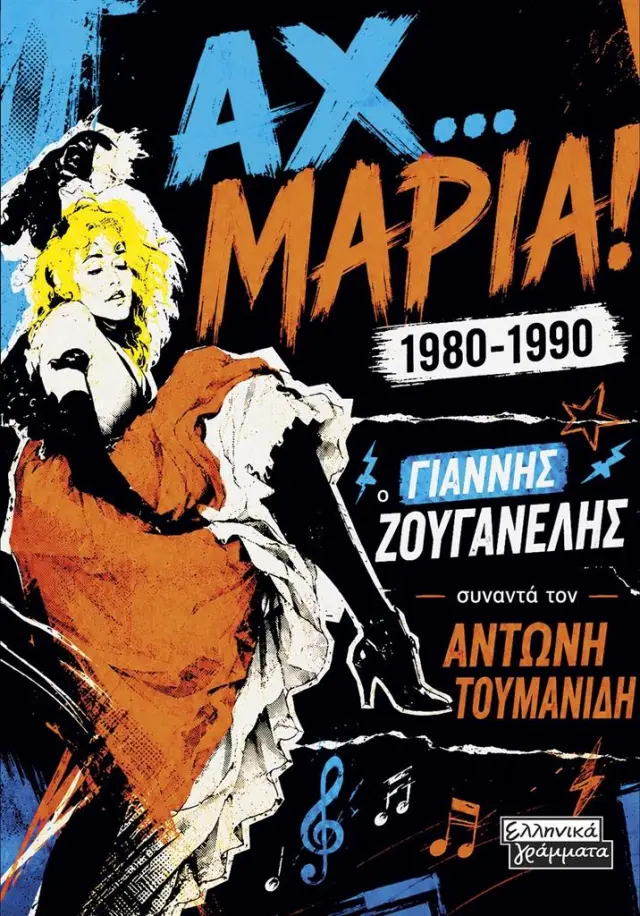 Αχ… Μαρία! 1980-1990 / Γιάννης Ζουγανέλης - Αντώνης Τουμανίδης (Ελληνικά Γράμματα)