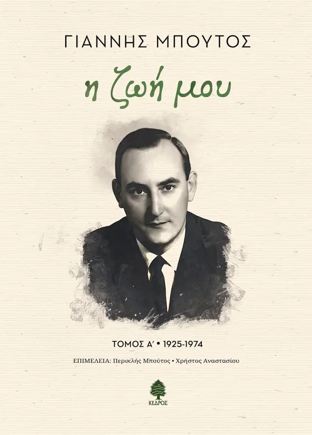 Η ζωή μου (Τόμος Α' 1925-1974)