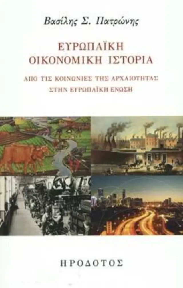 ΕΥΡΩΠΑΙΚΗ ΟΙΚΟΝΟΜΙΚΗ ΙΣΤΟΡΙΑ ΑΠΟ ΤΙΣ ΚΟΙΝΩΝΙΕΣ ΤΗΣ ΑΡΧΑΙΟΤΗΤΑΣ ΣΤΗΝ ΕΥΡΩΠΑΙΚΗ ΕΝΩΣΗ