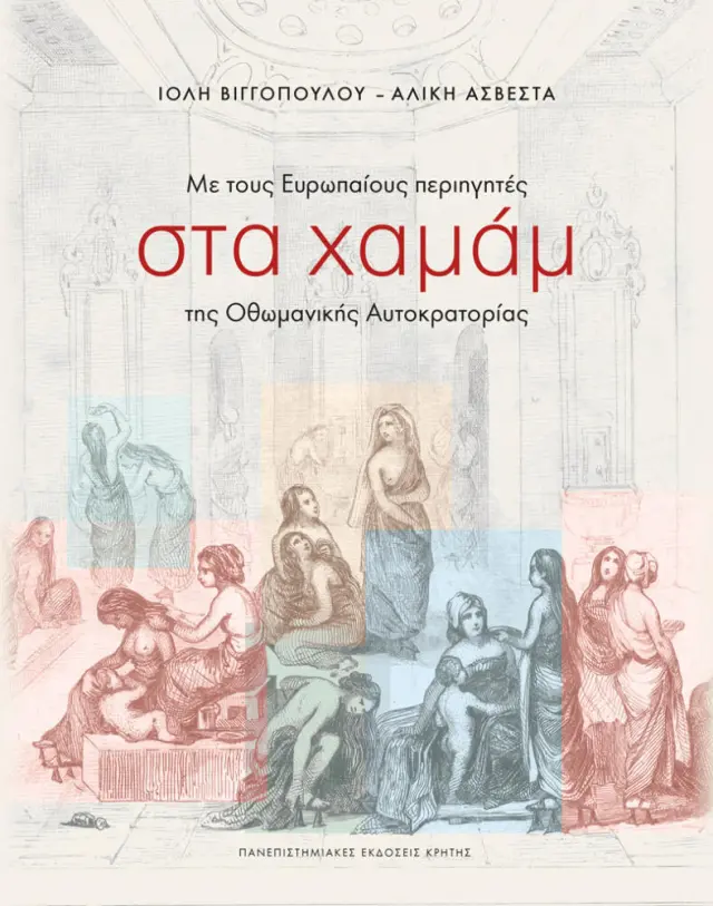 ΜΕ ΤΟΥΣ ΕΥΡΩΠΑΙΟΥΣ ΠΕΡΙΗΓΗΤΕΣ ΣΤΑ XAMAM ΤΗΣ ΟΘΩΜΑΝΙΚΗΣ ΑΥΤΟΚΡΑΤΟΡΙΑΣ