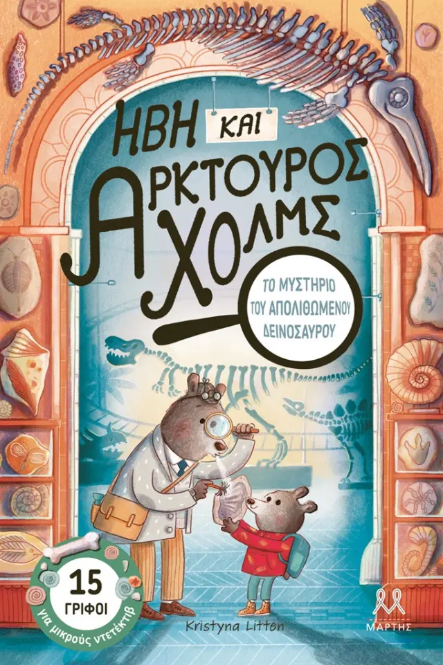 Ήβη και Αρκτούρος Χολμς: Το μυστήριο του απολιθωμένου δεινόσαυρου / Kristyna Litten (ΜΑΡΤΗΣ)