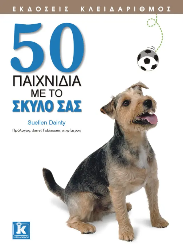 50 παιχνίδια με το σκύλο σας