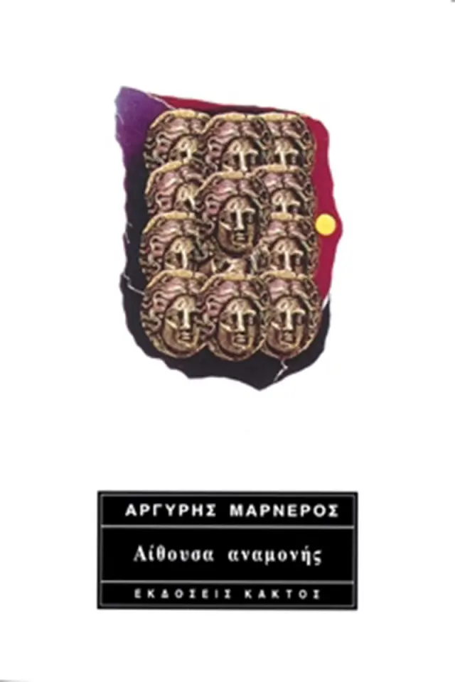 Αίθουσα αναμονής
