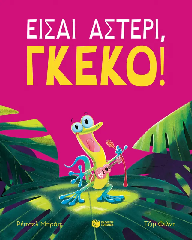 Είσαι αστέρι, γκέκο! / Ρέιτσελ Μπράιτ (Εκδόσεις Πατάκη)