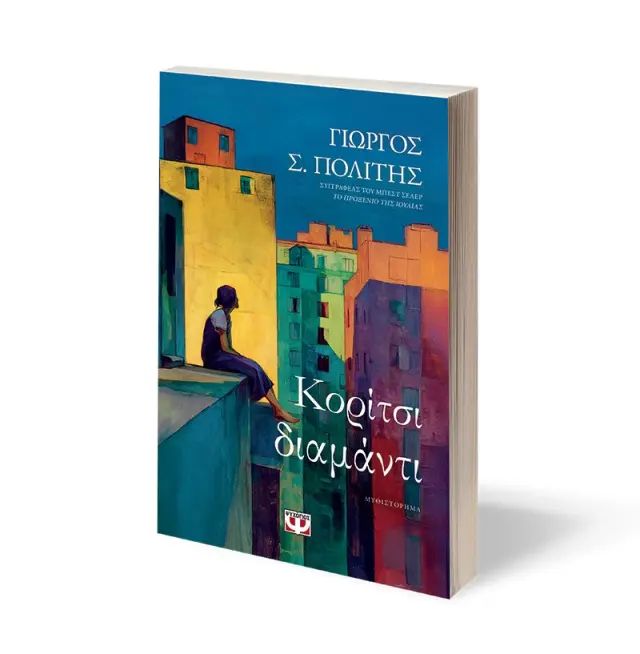 Κορίτσι-διαμάντι / Γιώργος Σ. Πολίτης (Ψυχογιός) 3
