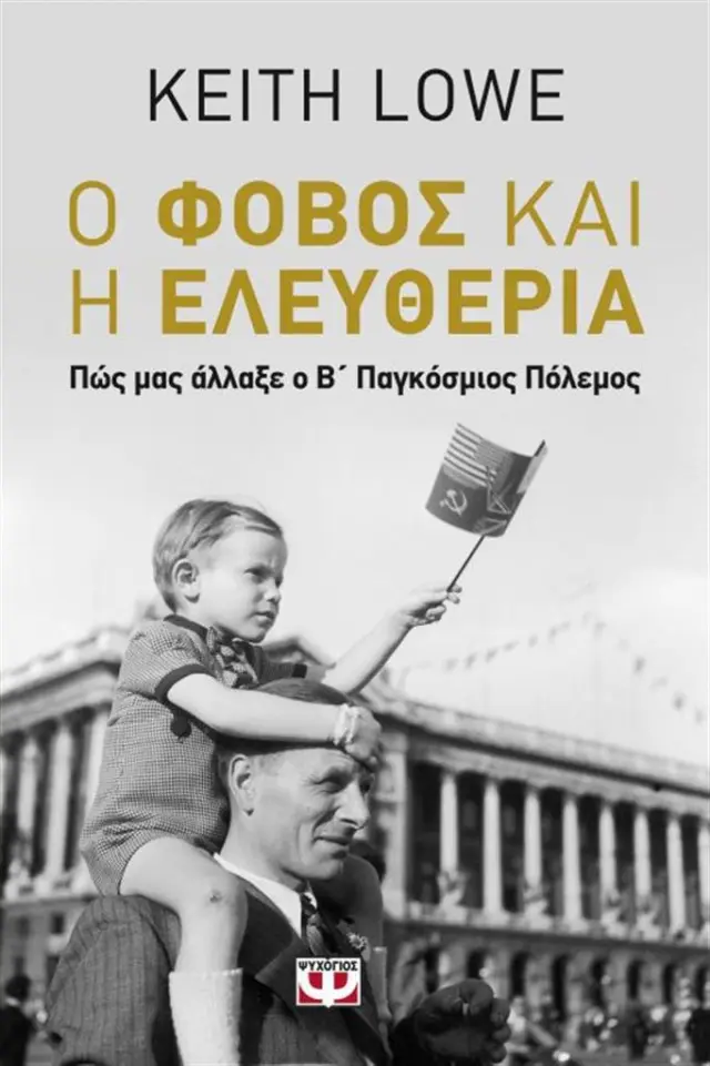 Ο φόβος και η ελευθερία / Keith Lowe (Ψυχογιός)