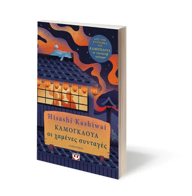 Καμαγκάουα: Οι χαμένες συνταγές / Hisashi Kashiwai (Ψυχογιός) 2