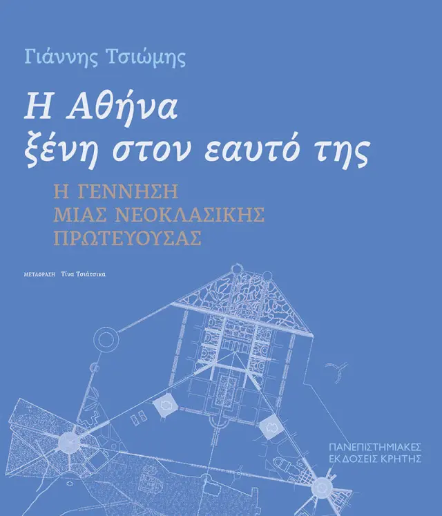 Η ΑΘΗΝΑ ΞΕΝΗ ΣΤΟΝ ΕΑΥΤΟ ΤΗΣ
