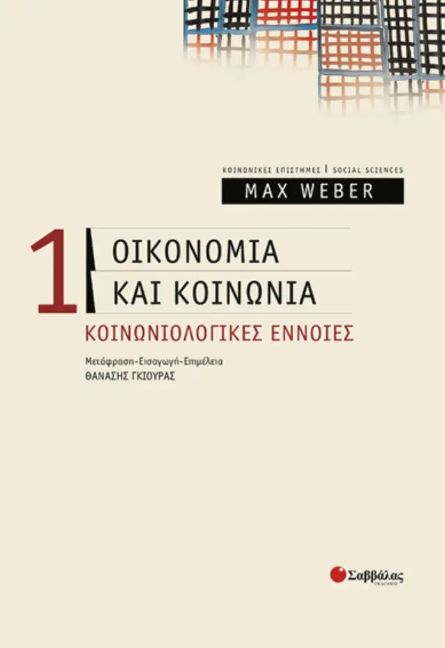 Οικονομία και κοινωνία: Κοινωνιολογικές έννοιες