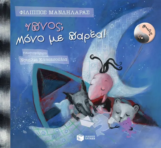 Ύπνος. Μόνο με παρέα! - Φίλιππος Μανδηλαράς (Εκδόσεις Πατάκη)