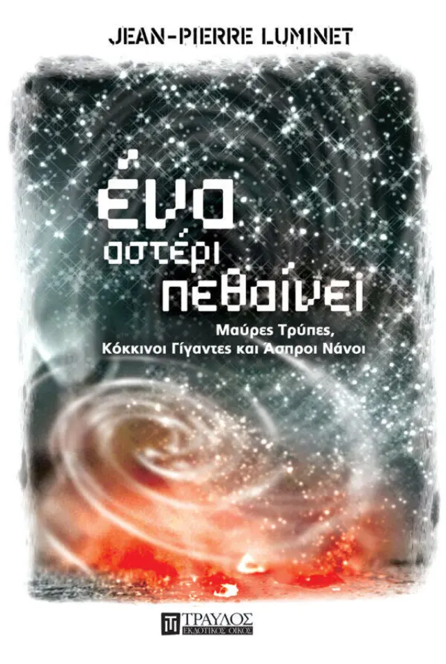 Ένα Αστέρι Πεθαίνει