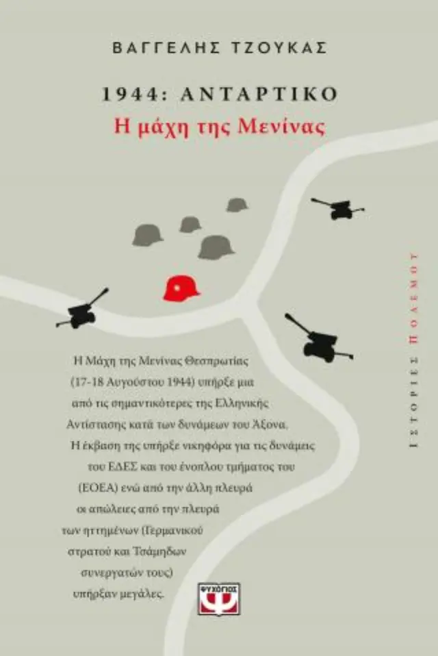 1944, Αντάρτικο: Η Μάχη της Μενίνας / Βαγγέλης Τζούκας (Ψυχογιός)