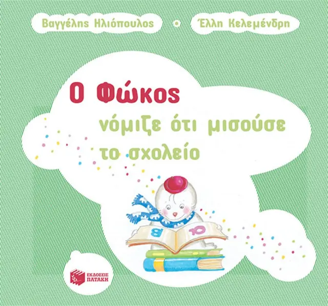 Ο Φώκος νόμιζε ότι μισούσε το σχολείο/ Βαγγέλης Ηλιόπουλος (Εκδόσεις Πατάκη)
