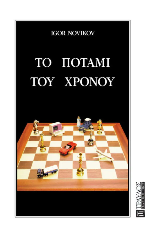 Το Ποτάμι του Χρόνου