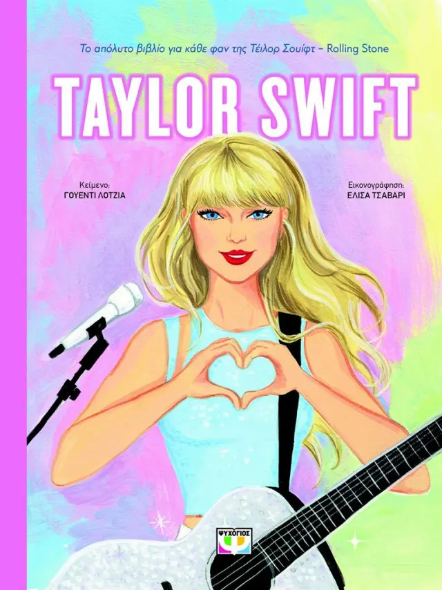 Taylor Swift / Γουέντι Λότζια (Ψυχογιός)