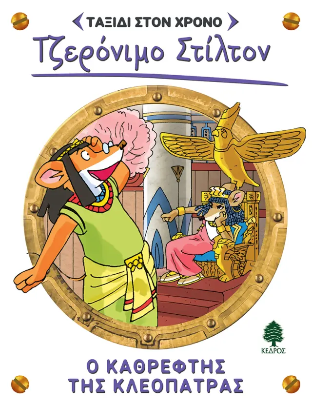 Τζερόνιμο Στίλτον - Ταξίδι στον χρόνο No 10: Ο καθρέφτης της Κλεοπάτρας