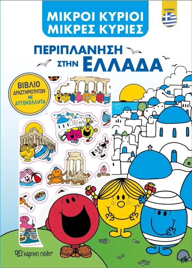 Μικροί Κύριοι - Περιπλάνηση στην Ελλάδα - Βιβλίο Δραστηριοτήτων με Αυτοκόλλητα