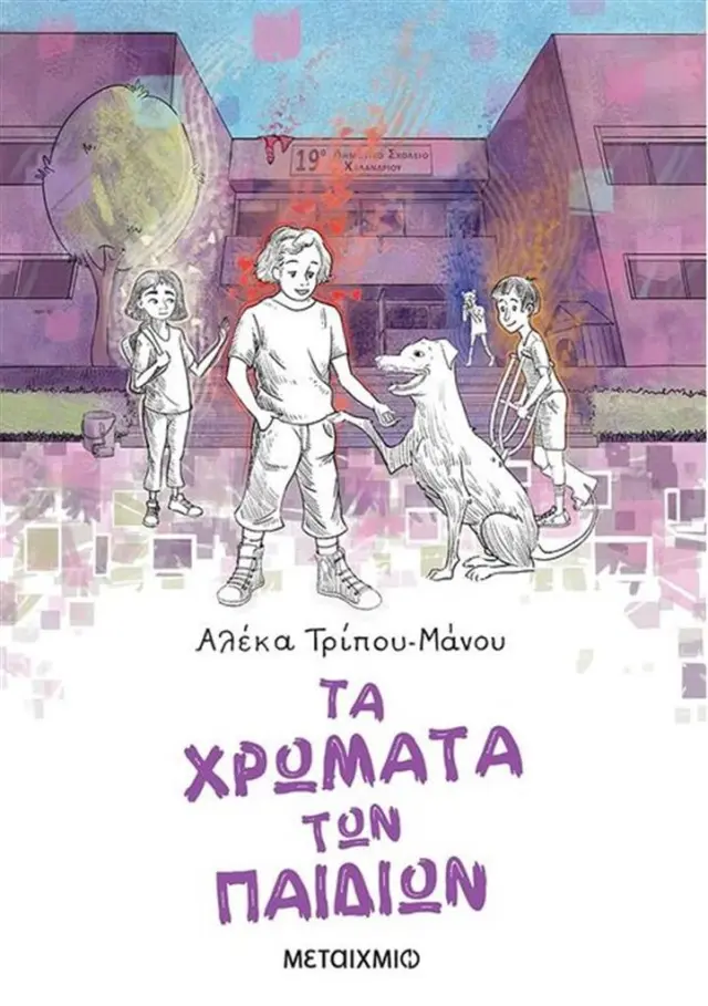 Τα χρώματα των παιδιών / Αλέκα Τρίπου-Μάνου (Μεταίχμιο)