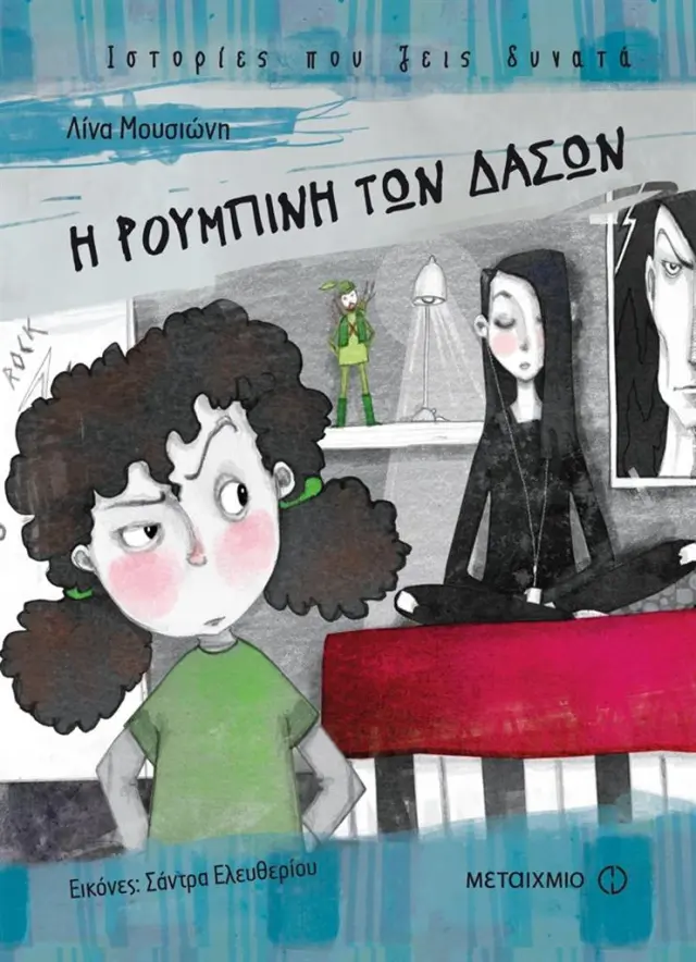 Η Ρουμπίνη των Δασών (χαρτόδετο) / Λίνα Μουσιώνη (Μεταίχμιο)