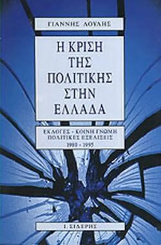 Η κρίση της πολιτικής στην Ελλάδα