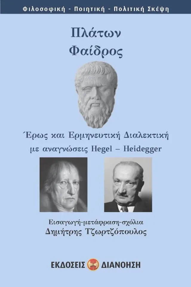 ΠΛΑΤΩΝ: ΦΑΙΔΡΟΣ ΕΡΩΣ ΚΑΙ ΕΡΜΗΝΕΥΤΙΚΗ ΔΙΑΛΕΚΤΙΚΗ ΜΕ ΑΝΑΓΝΩΣΕΙΣ HEGEL - HEIDEGGER ΠΛΑΤΩΝ