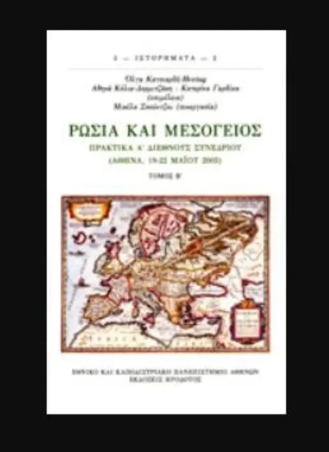 ΡΩΣΙΑ ΚΑΙ ΜΕΣΟΓΕΙΟΣ (ΔΕΥΤΕΡΟΣ ΤΟΜΟΣ) ΠΡΑΚΤΙΚΑ Α' ΔΙΕΘΝΟΥΣ ΣΥΝΕΔΡΙΟΥ (ΑΘΗΝΑ, 19-22 ΜΑΙΟΥ 2005)