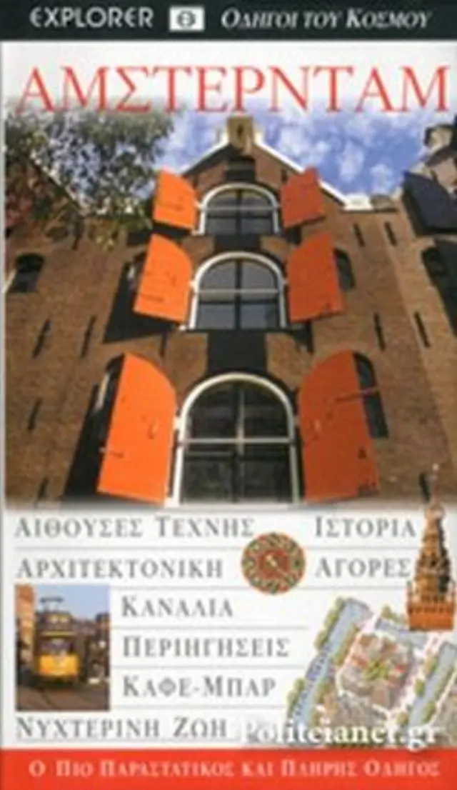 ΑΜΣΤΕΡΝΤΑΜ