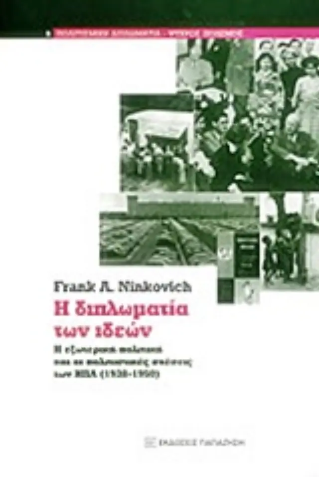 Η διπλωματία των ιδεών