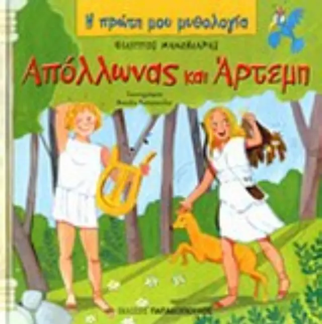 Η ΠΡΩΤΗ ΜΟΥ ΜΥΘΟΛΟΓΙΑ ΑΠΟΛΛΩΝΑΣ ΚΑΙ ΑΡΤΕΜΗ
