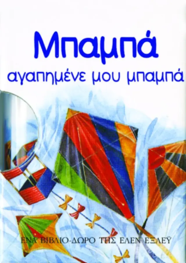 Μπαμπά, αγαπημένε μου μπαμπά