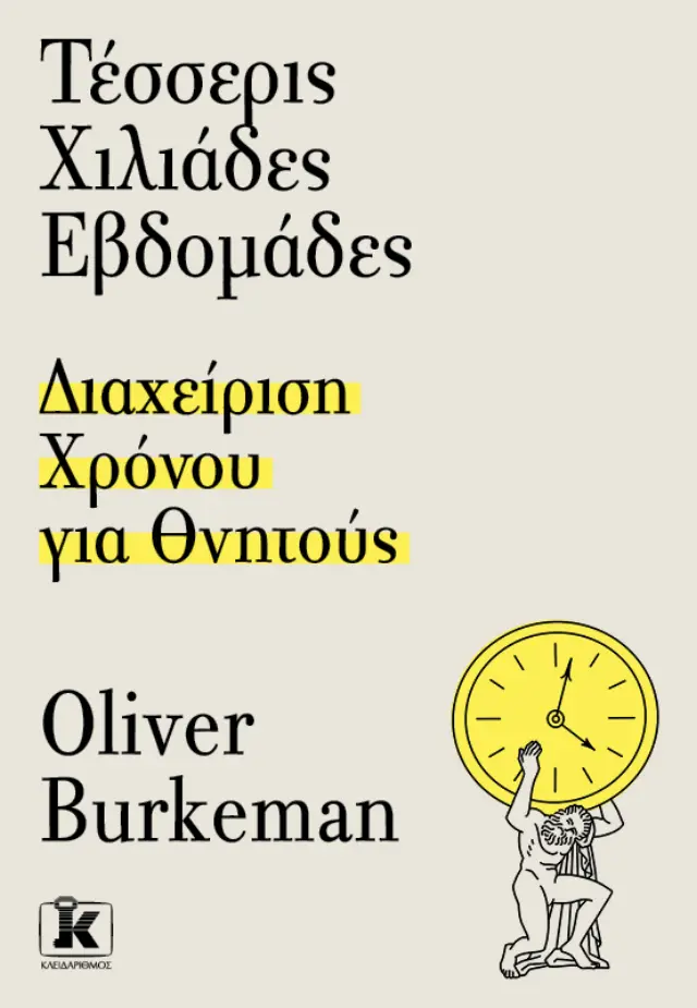 Τέσσερις χιλιάδες εβδομάδες - Διαχείριση χρόνου για θνητούς