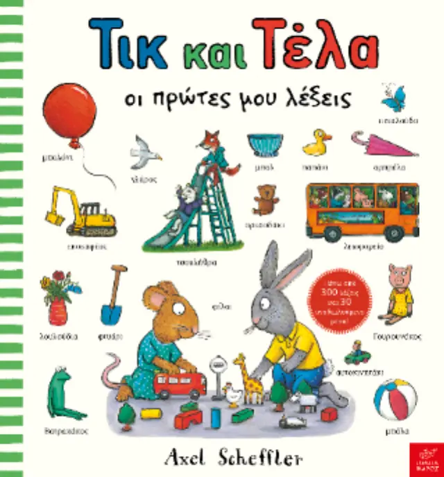 Τικ και Τέλα: Oι Πρώτες μου Λέξεις, Axel Scheffler - Εκδόσεις Ίκαρος