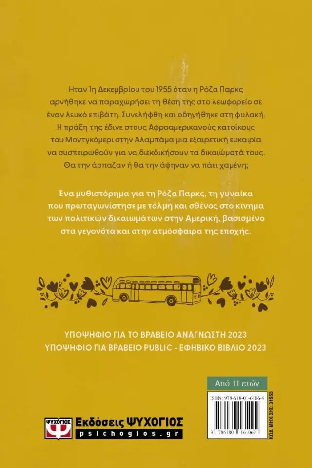 Ρόζα Παρκς: Για μια θέση στον κόσμο / Χρυσάνθη Τσιαμπαλή (Ψυχογιός) 2